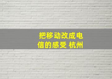 把移动改成电信的感受 杭州